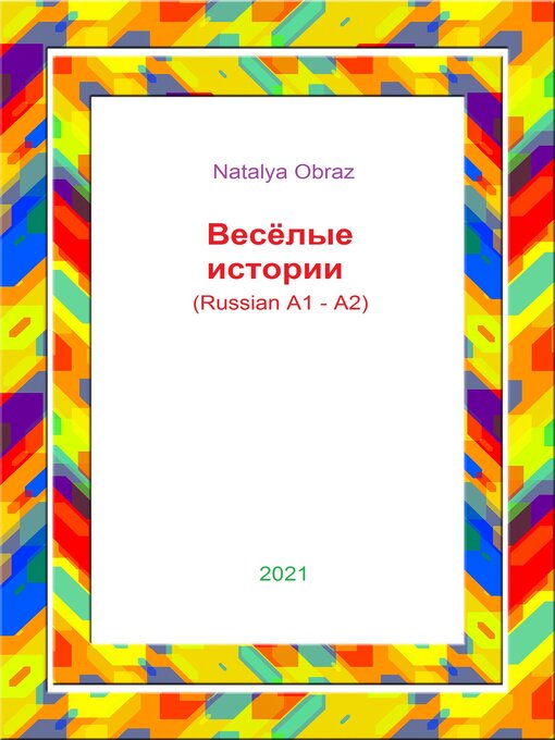 Title details for Весёлые истории by Natalia Obraz - Available
